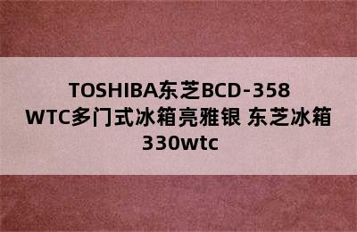 TOSHIBA东芝BCD-358WTC多门式冰箱亮雅银 东芝冰箱330wtc